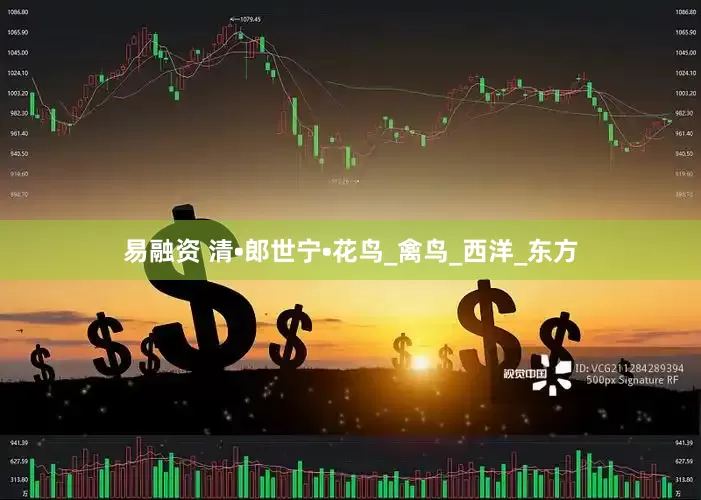 易融资 清•郎世宁•花鸟_禽鸟_西洋_东方